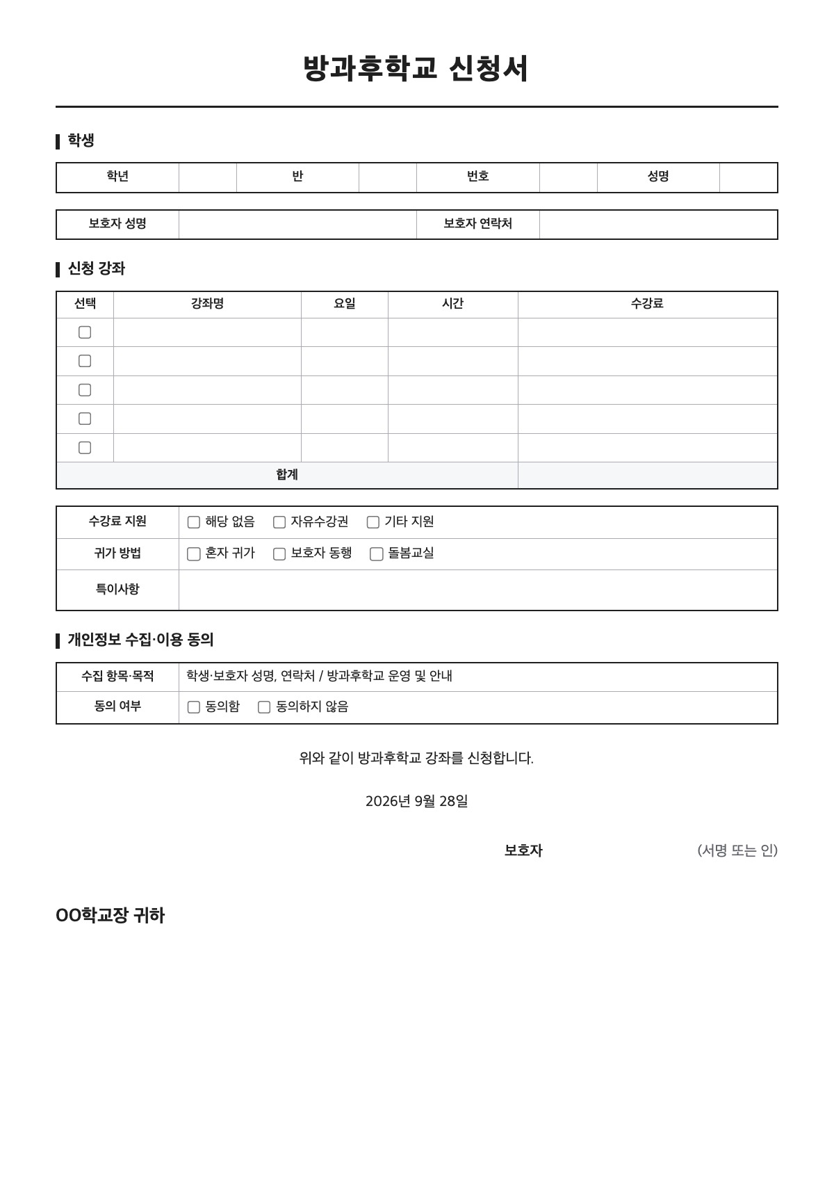 방과후학교 신청서 양식 미리보기 - A4 무료 방과후학교 신청서 서식