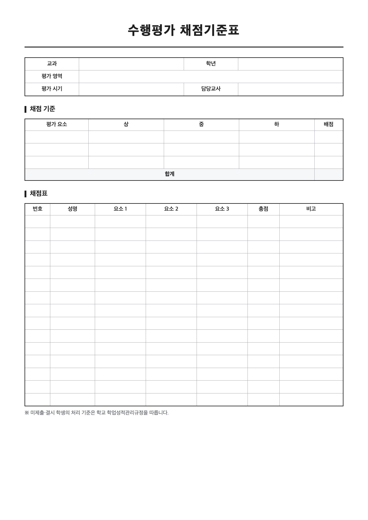 수행평가 채점기준표 양식 미리보기 - A4 무료 수행평가 채점기준표 서식