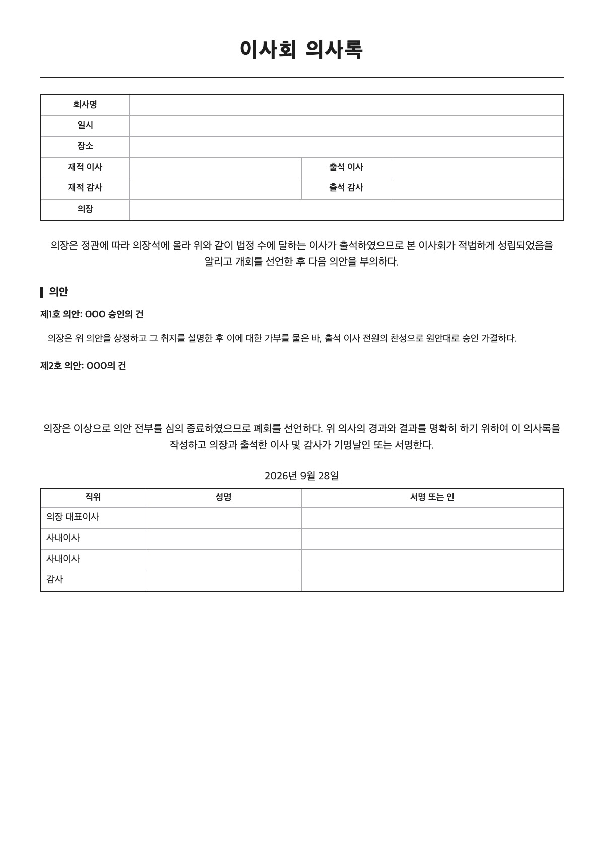 이사회 의사록 양식 미리보기 - A4 무료 이사회 의사록 서식