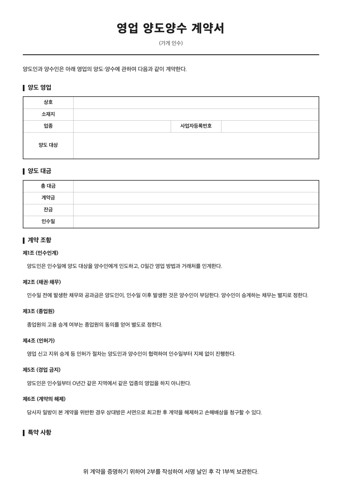영업 양도양수 계약서 양식 미리보기 - A4 무료 영업 양도양수 계약서 서식