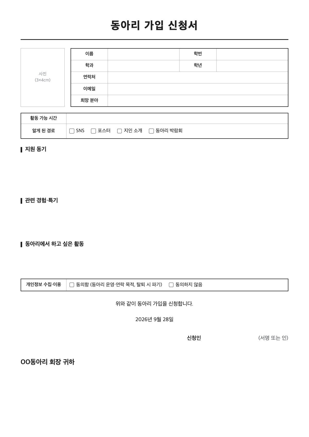 동아리 가입 신청서 양식 미리보기 - A4 무료 동아리 가입 신청서 서식