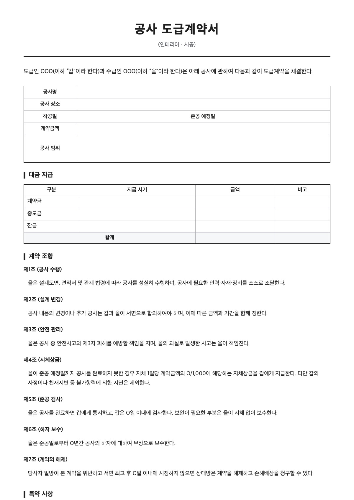 공사 도급계약서 양식 미리보기 - A4 무료 공사 도급계약서 서식