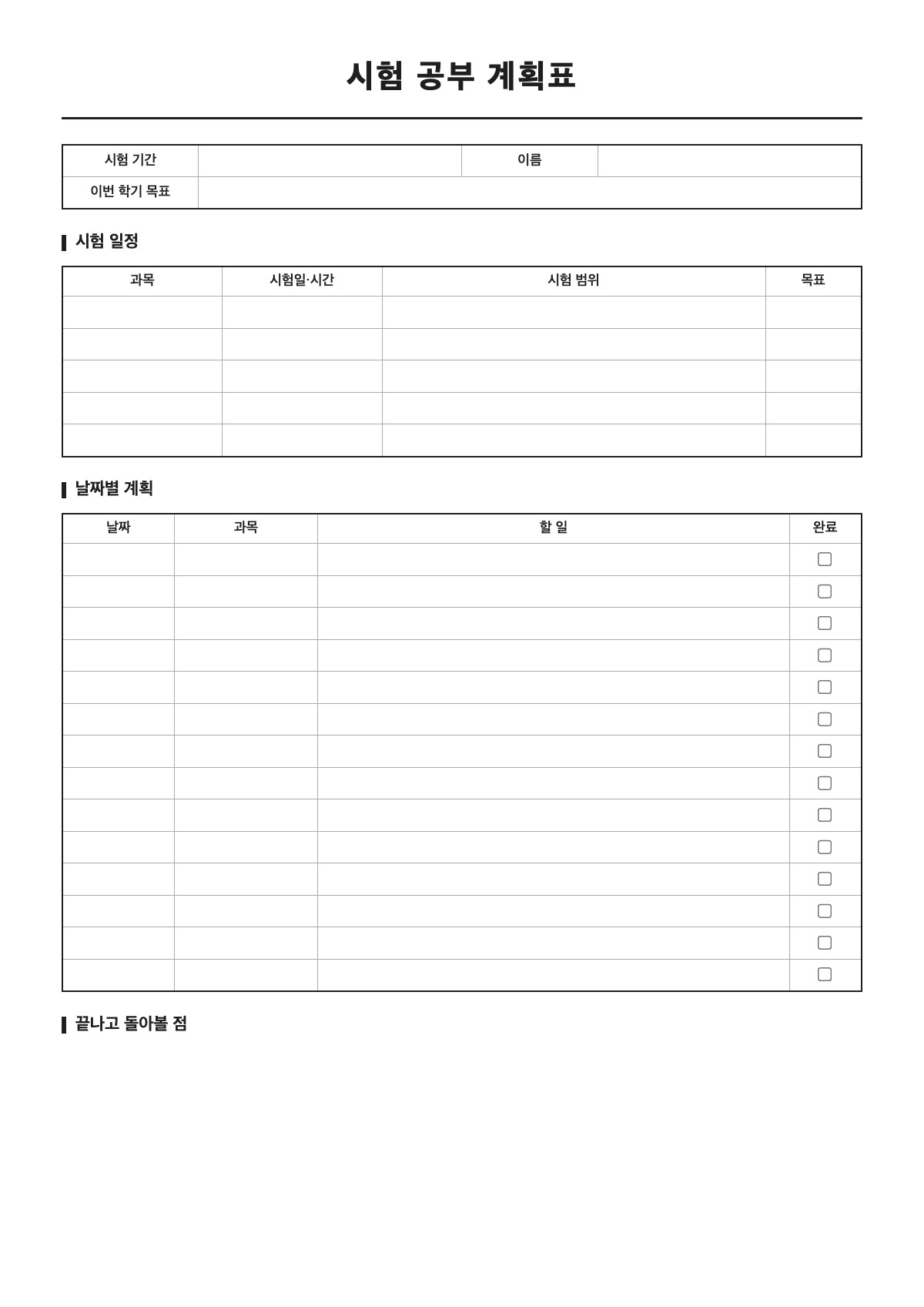 시험 공부 계획표 양식 미리보기 - A4 무료 시험 공부 계획표 서식