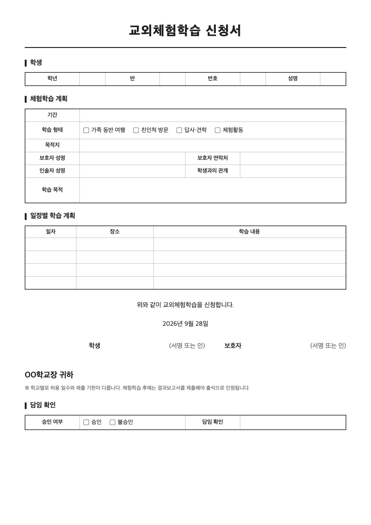 교외체험학습 신청서 양식 미리보기 - A4 무료 교외체험학습 신청서 서식