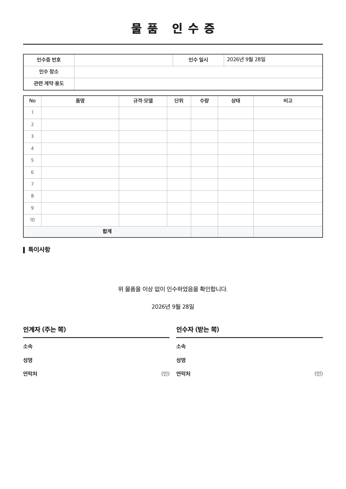 물품 인수증 양식 미리보기 - A4 무료 물품 인수증 서식
