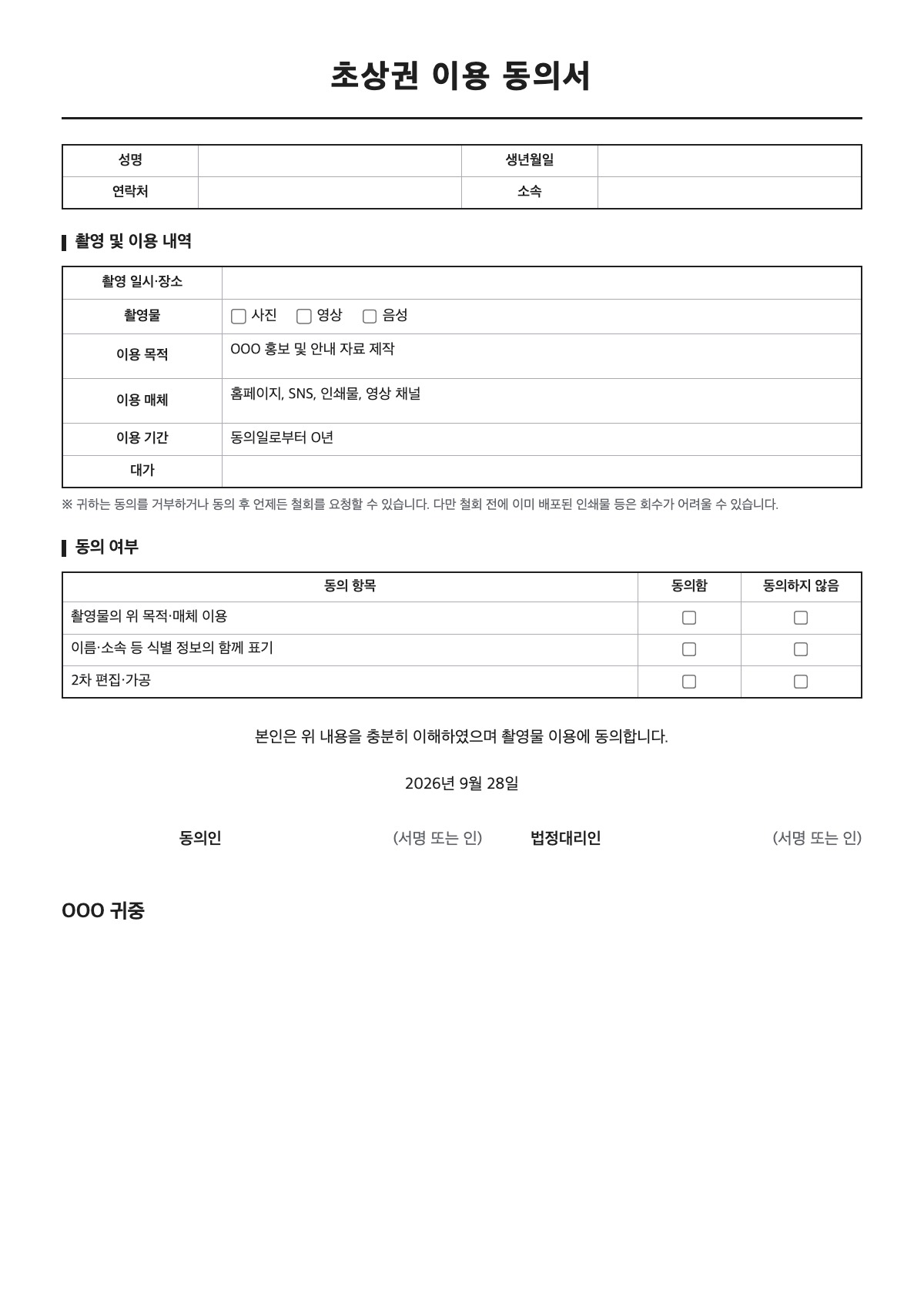 초상권 이용 동의서 양식 미리보기 - A4 무료 초상권 이용 동의서 서식