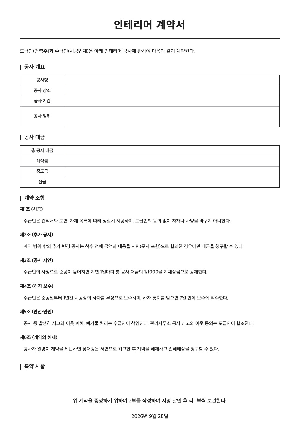인테리어 계약서 양식 미리보기 - A4 무료 인테리어 계약서 서식