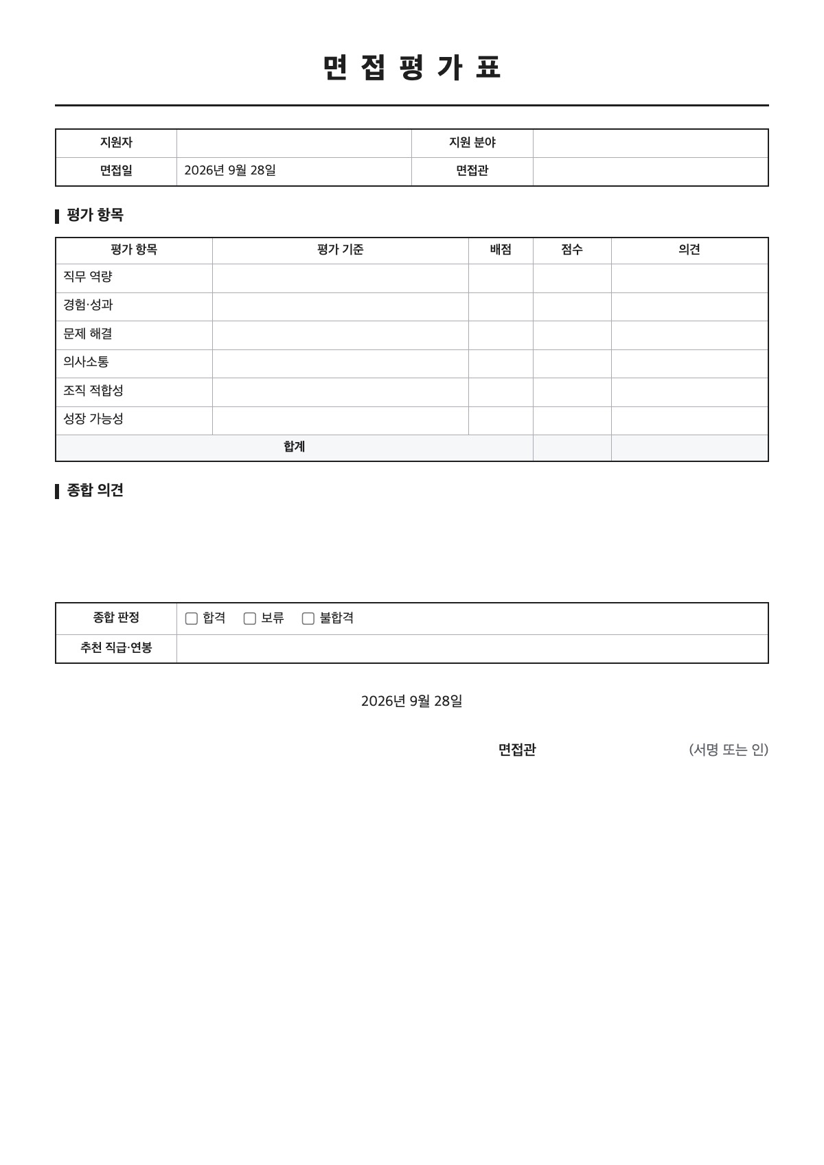 면접평가표 양식 미리보기 - A4 무료 면접평가표 서식