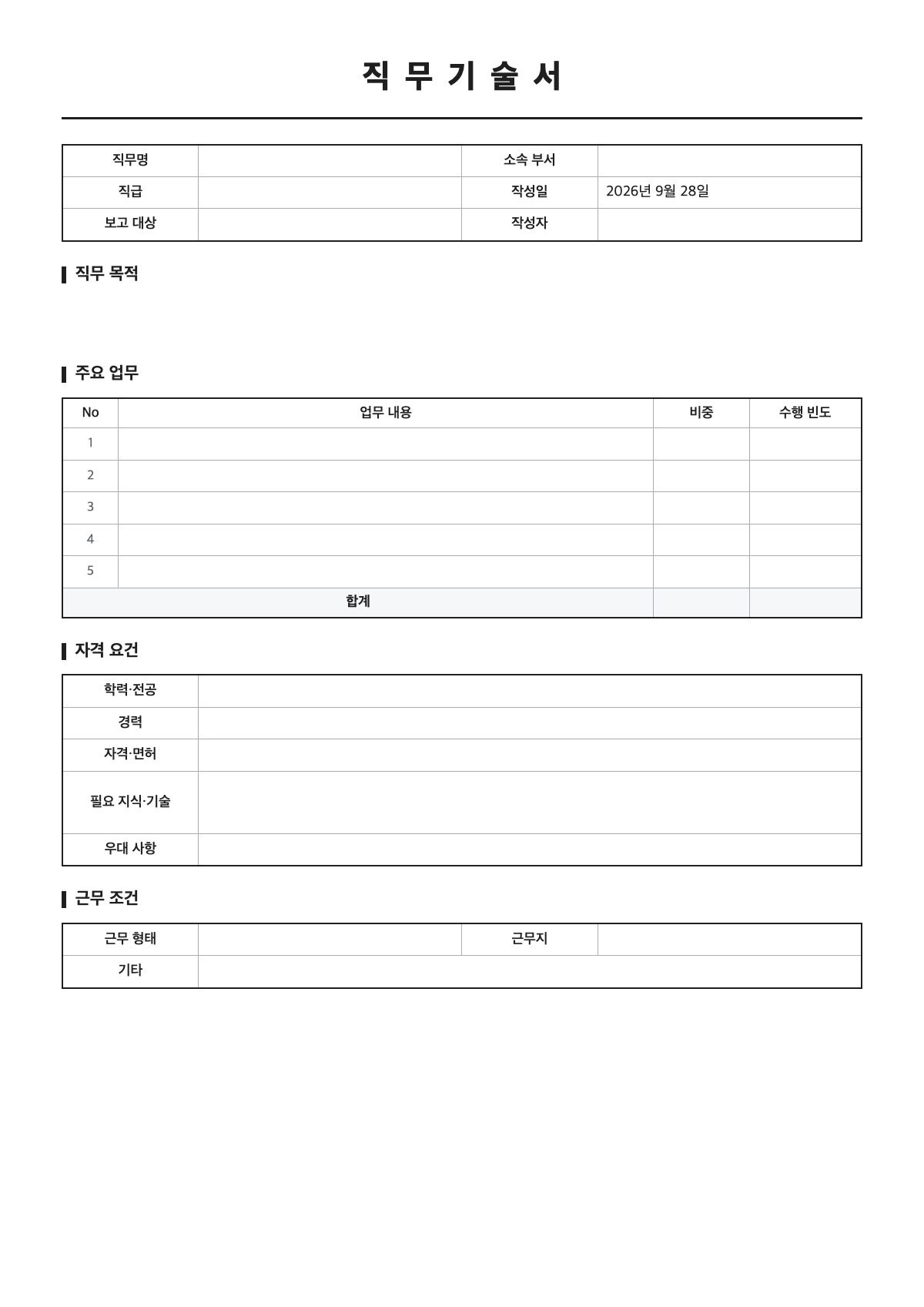 직무기술서 양식 미리보기 - A4 무료 직무기술서 서식