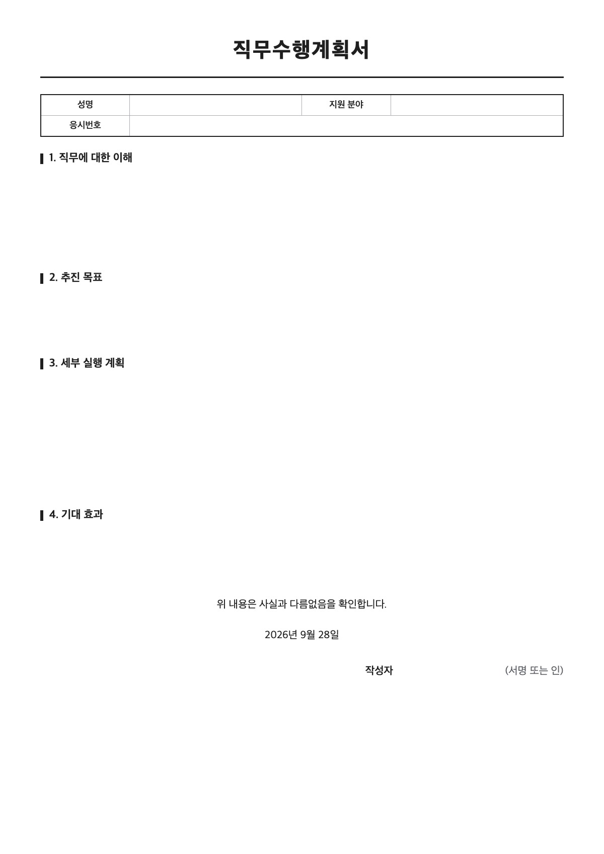 직무수행계획서 양식 미리보기 - A4 무료 직무수행계획서 서식