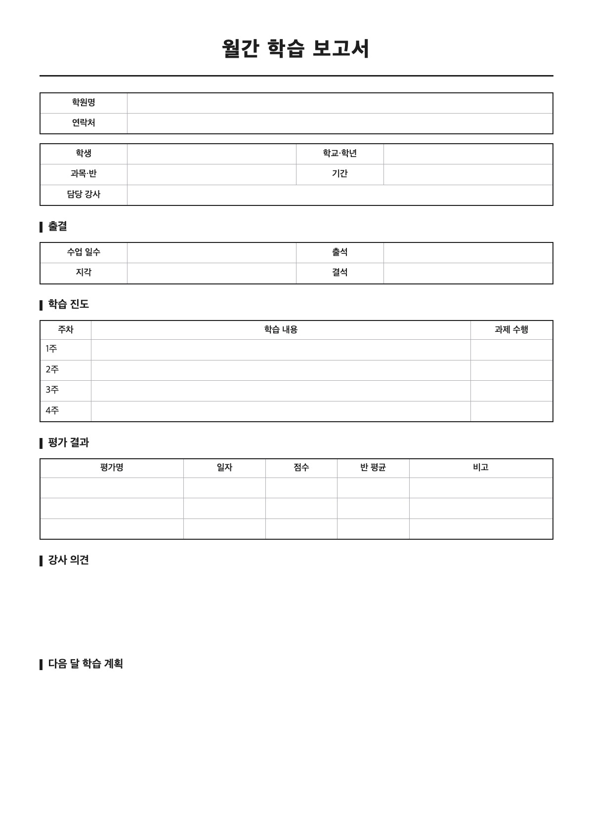 월간 학습 보고서 양식 미리보기 - A4 무료 월간 학습 보고서 서식