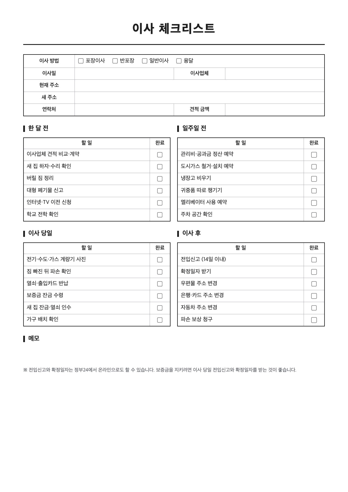 이사 체크리스트 양식 미리보기 - A4 무료 이사 체크리스트 서식