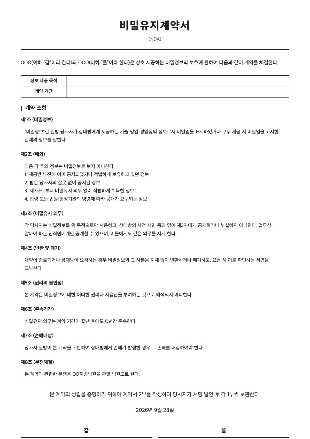 비밀유지계약서 양식 미리보기 - A4 무료 비밀유지계약서 서식