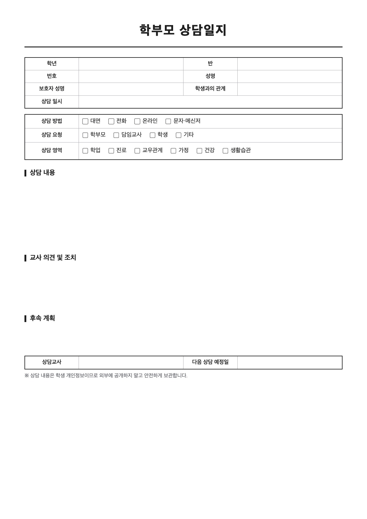 학부모 상담일지 양식 미리보기 - A4 무료 학부모 상담일지 서식
