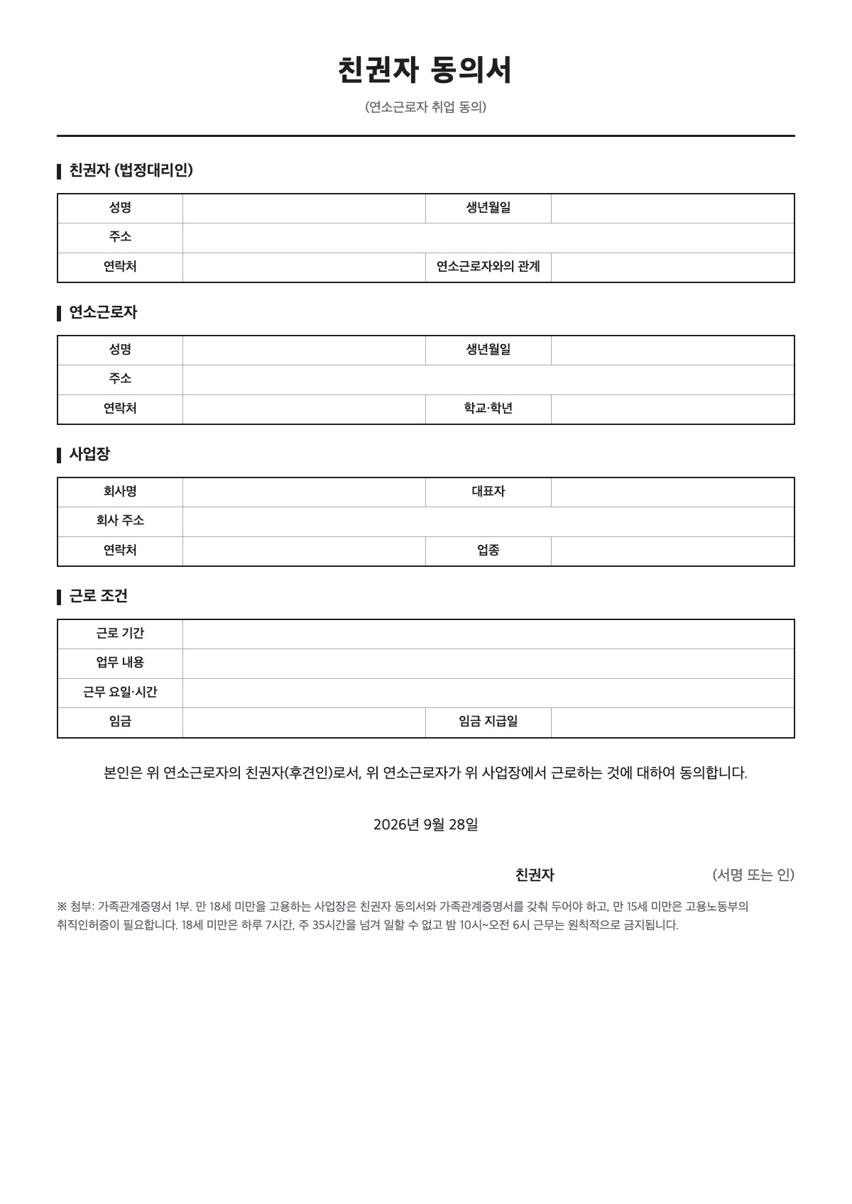 친권자 동의서 양식 미리보기 - A4 무료 친권자 동의서 서식