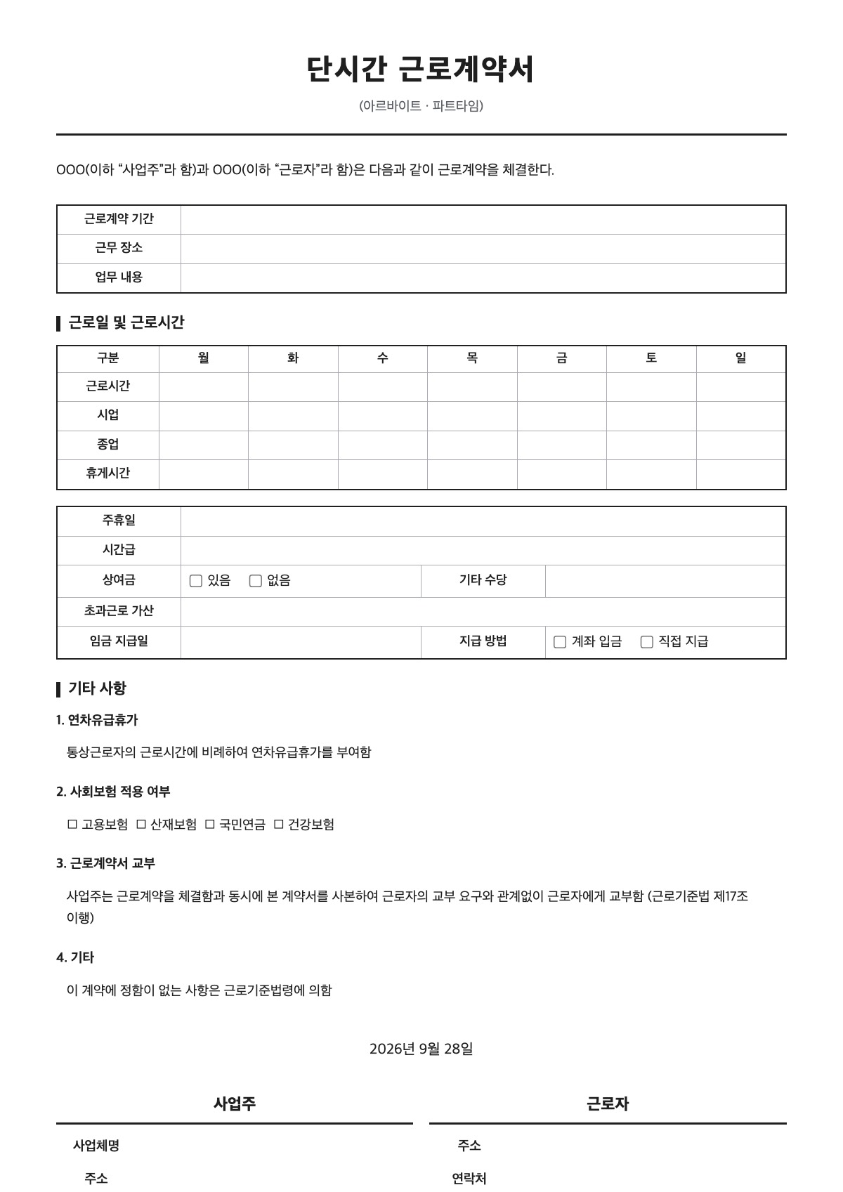 단시간 근로계약서 양식 미리보기 - A4 무료 단시간 근로계약서 서식