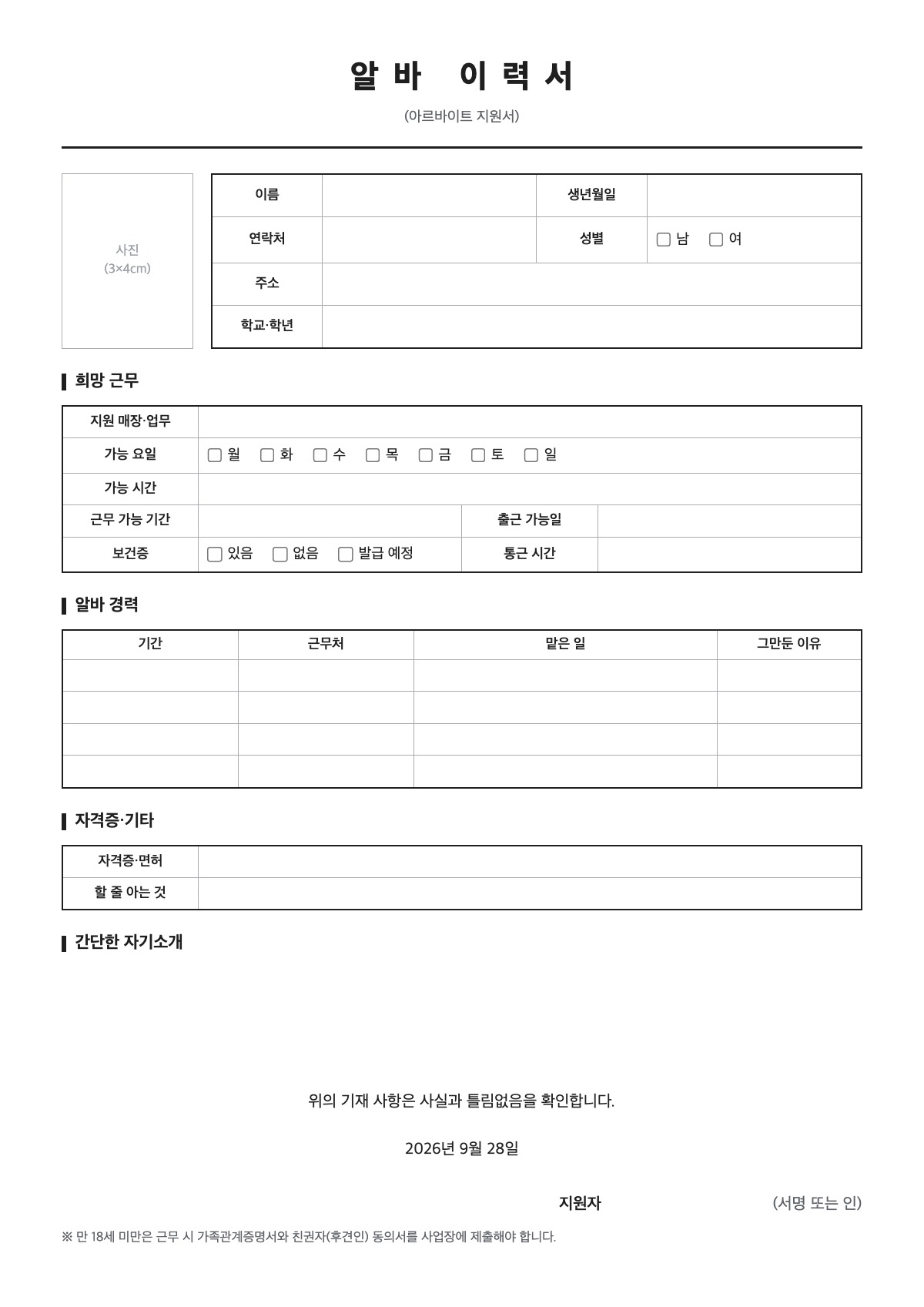 알바 이력서 양식 미리보기 - A4 무료 알바 이력서 서식
