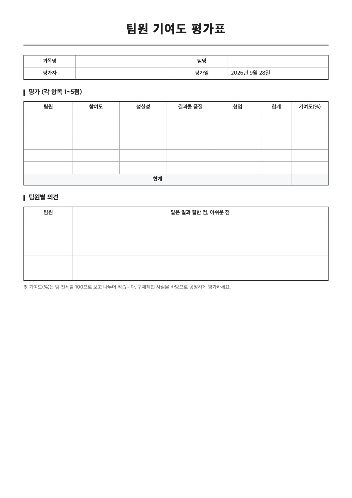 팀원 기여도 평가표 양식 미리보기 - A4 무료 팀원 기여도 평가표 서식