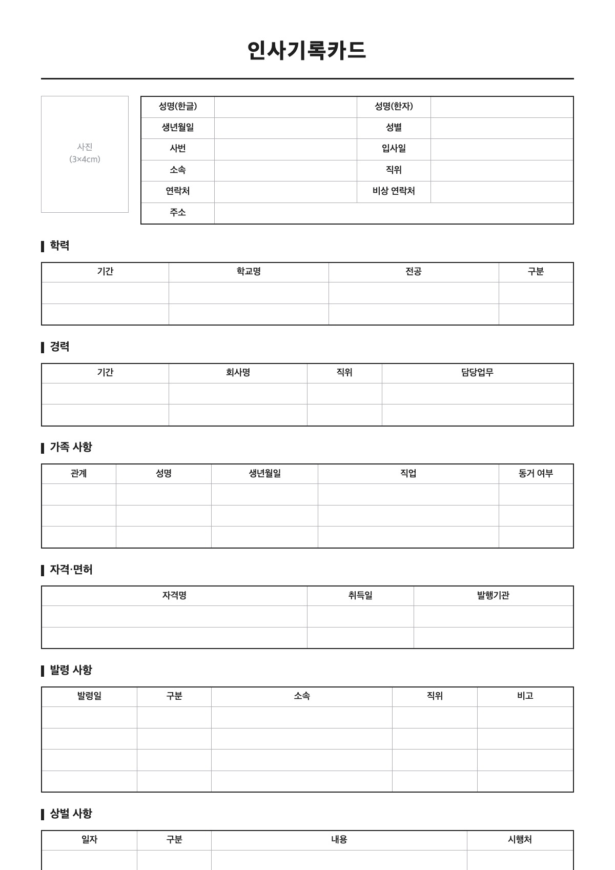 인사기록카드 양식 미리보기 - A4 무료 인사기록카드 서식