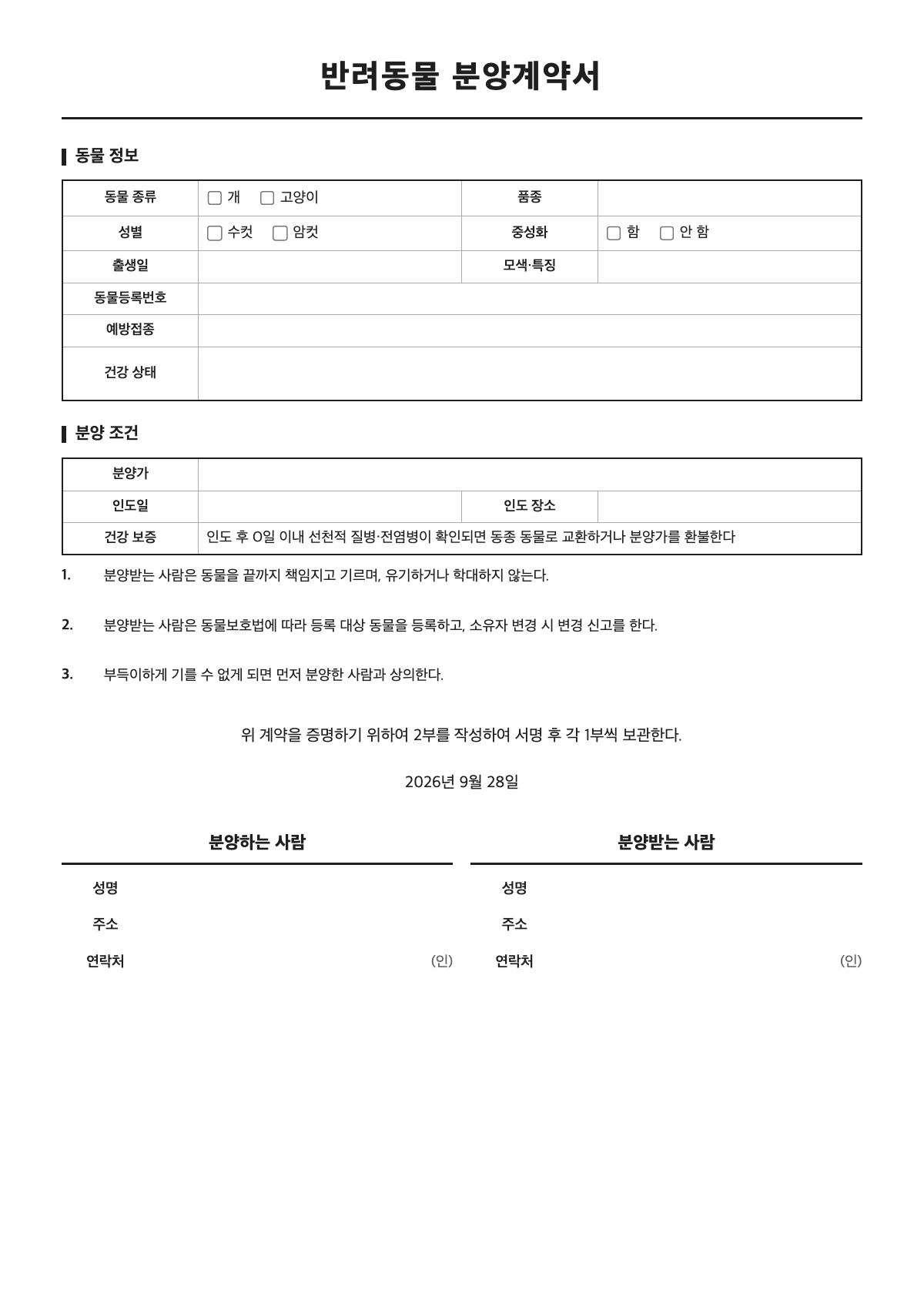 반려동물 분양계약서 양식 미리보기 - A4 무료 반려동물 분양계약서 서식