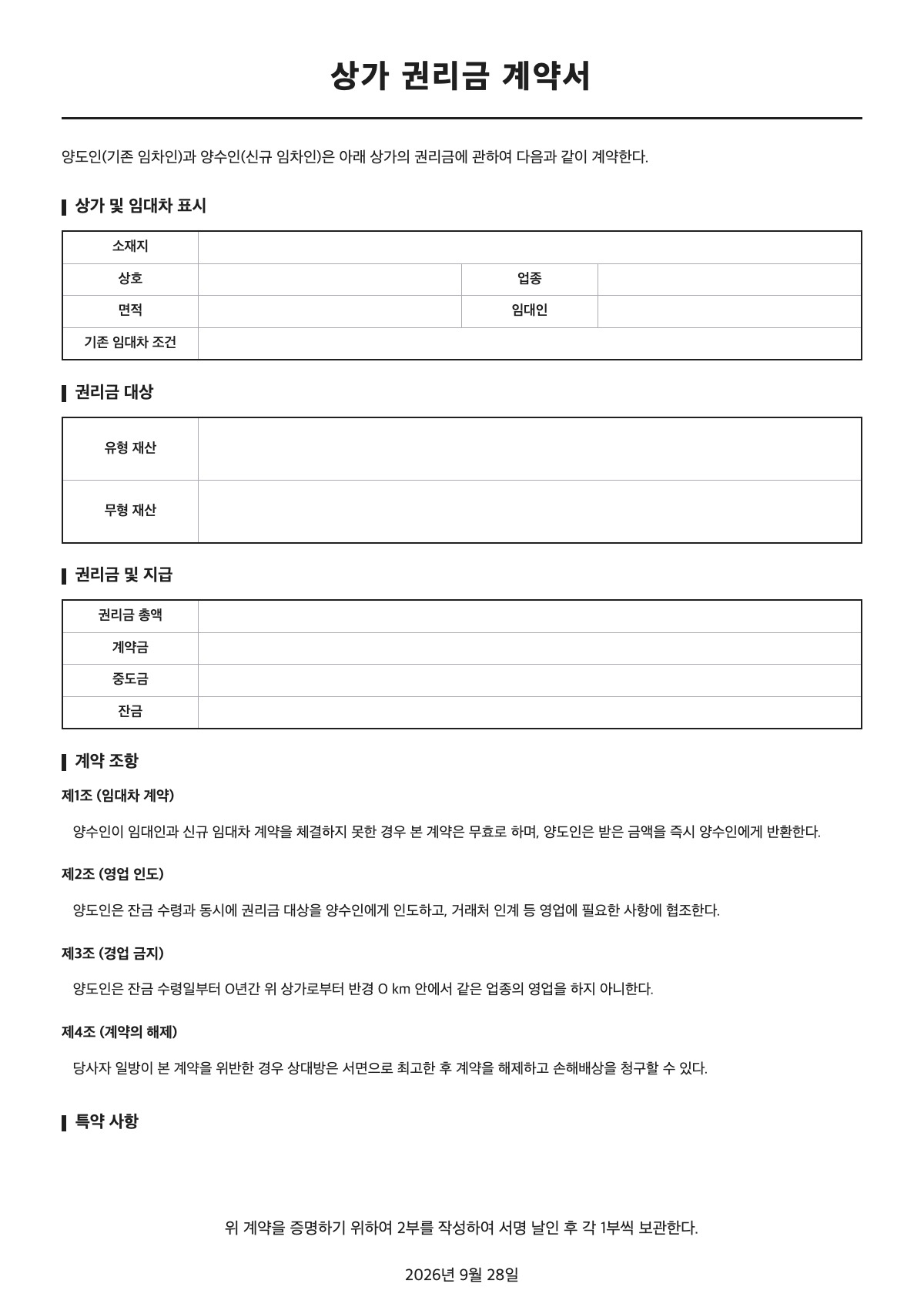 상가 권리금 계약서 양식 미리보기 - A4 무료 상가 권리금 계약서 서식