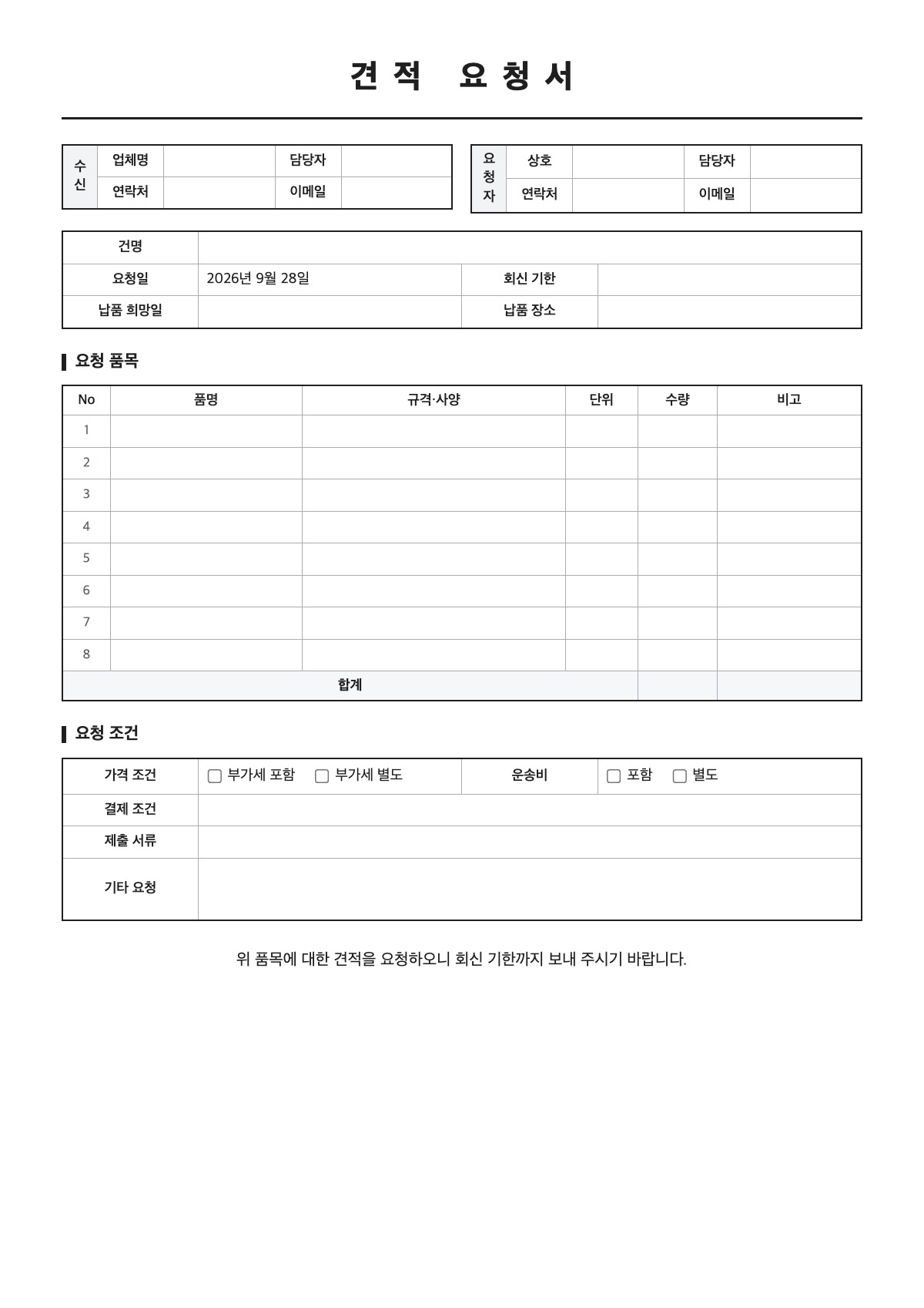 견적 요청서 양식 미리보기 - A4 무료 견적 요청서 서식