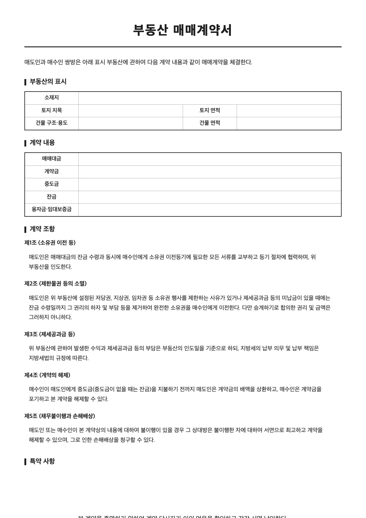 부동산 매매계약서 양식 미리보기 - A4 무료 부동산 매매계약서 서식