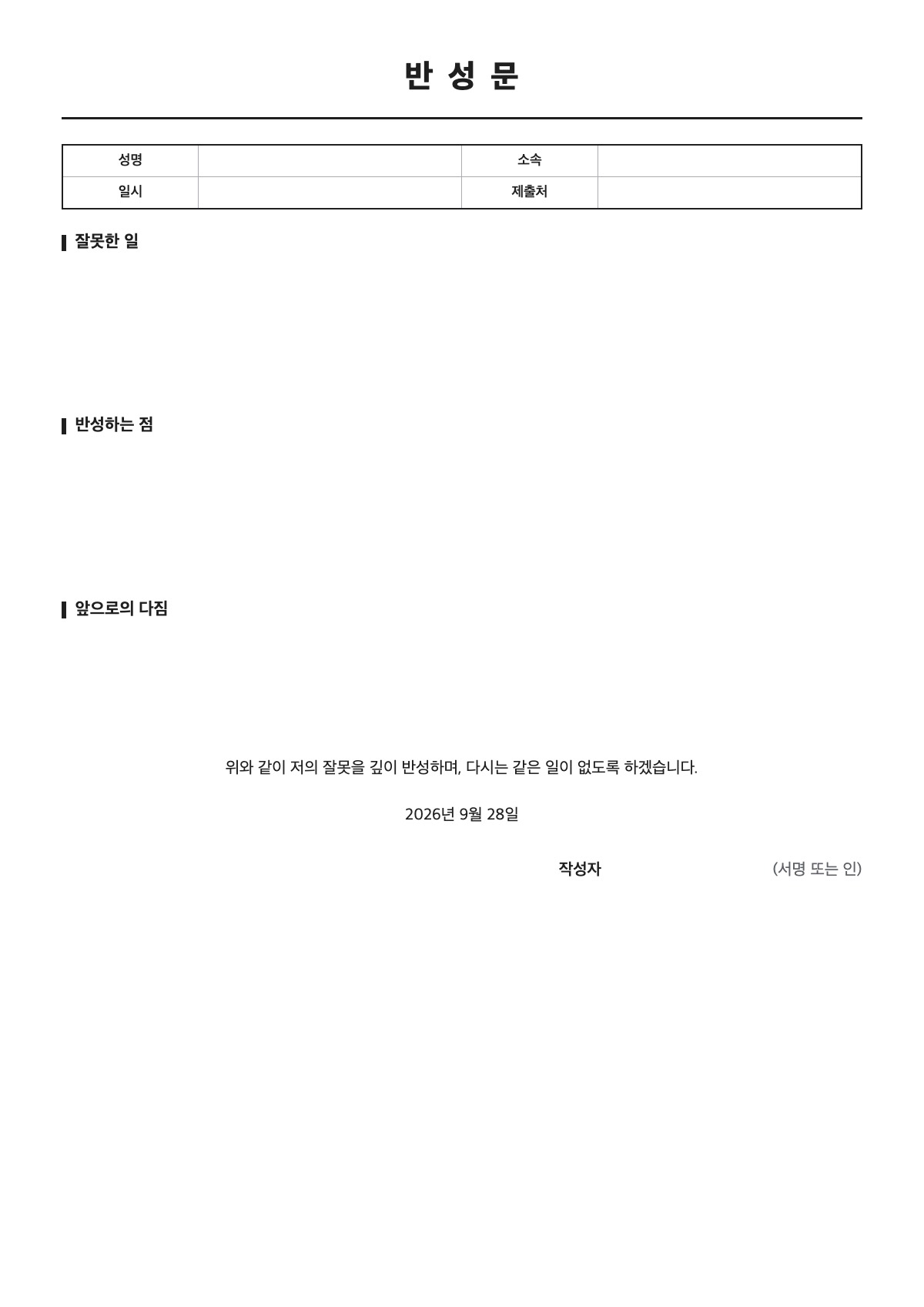 반성문 양식 미리보기 - A4 무료 반성문 서식