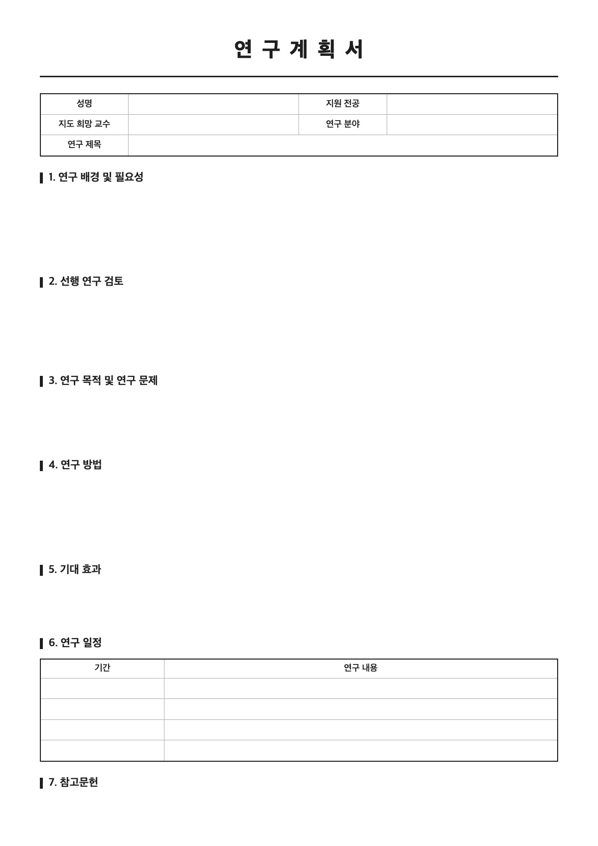 연구계획서 양식 미리보기 - A4 무료 연구계획서 서식