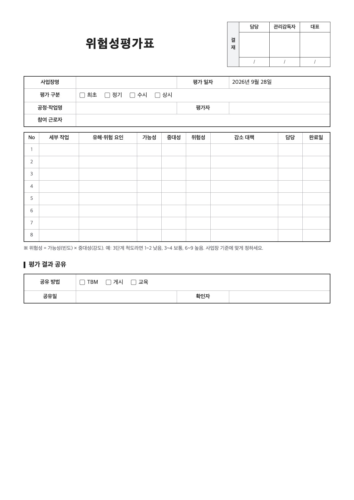 위험성평가표 양식 미리보기 - A4 무료 위험성평가표 서식