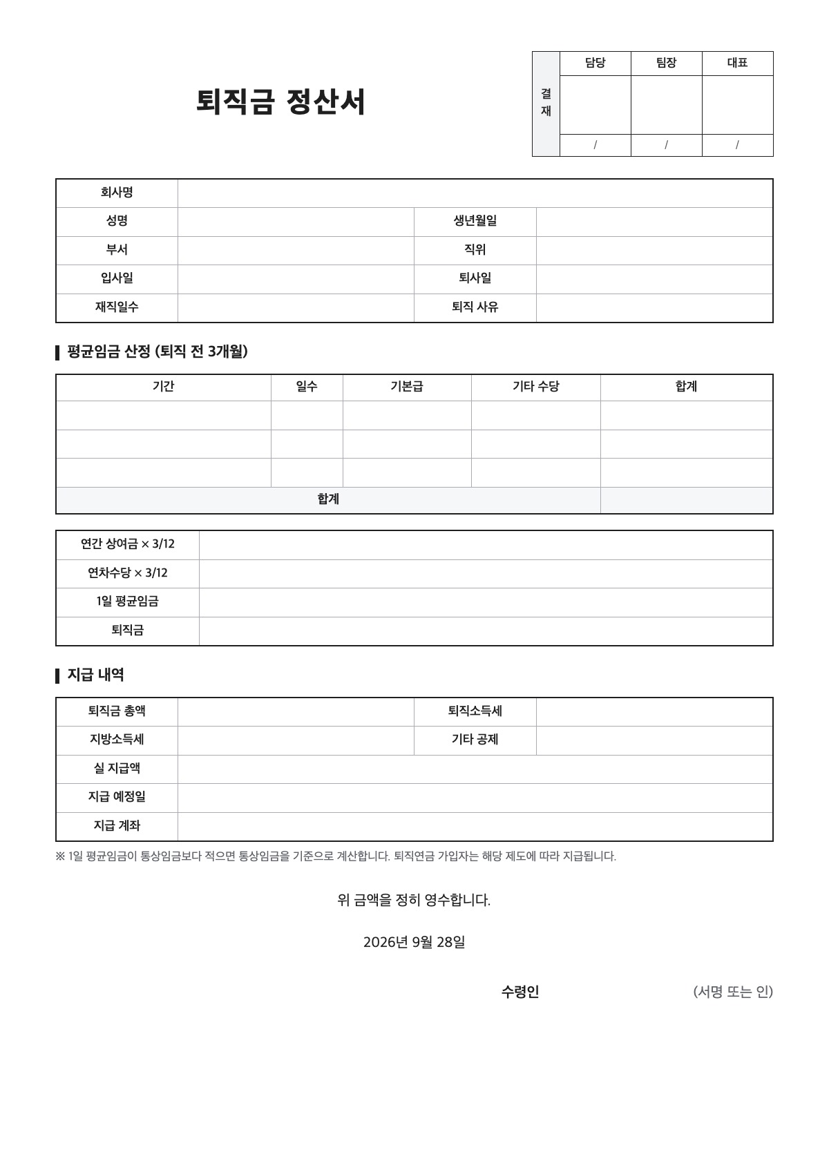 퇴직금 정산서 양식 미리보기 - A4 무료 퇴직금 정산서 서식
