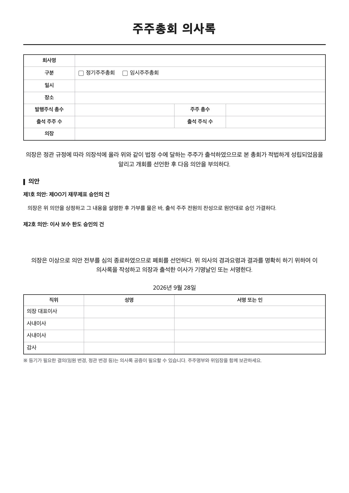 주주총회 의사록 양식 미리보기 - A4 무료 주주총회 의사록 서식