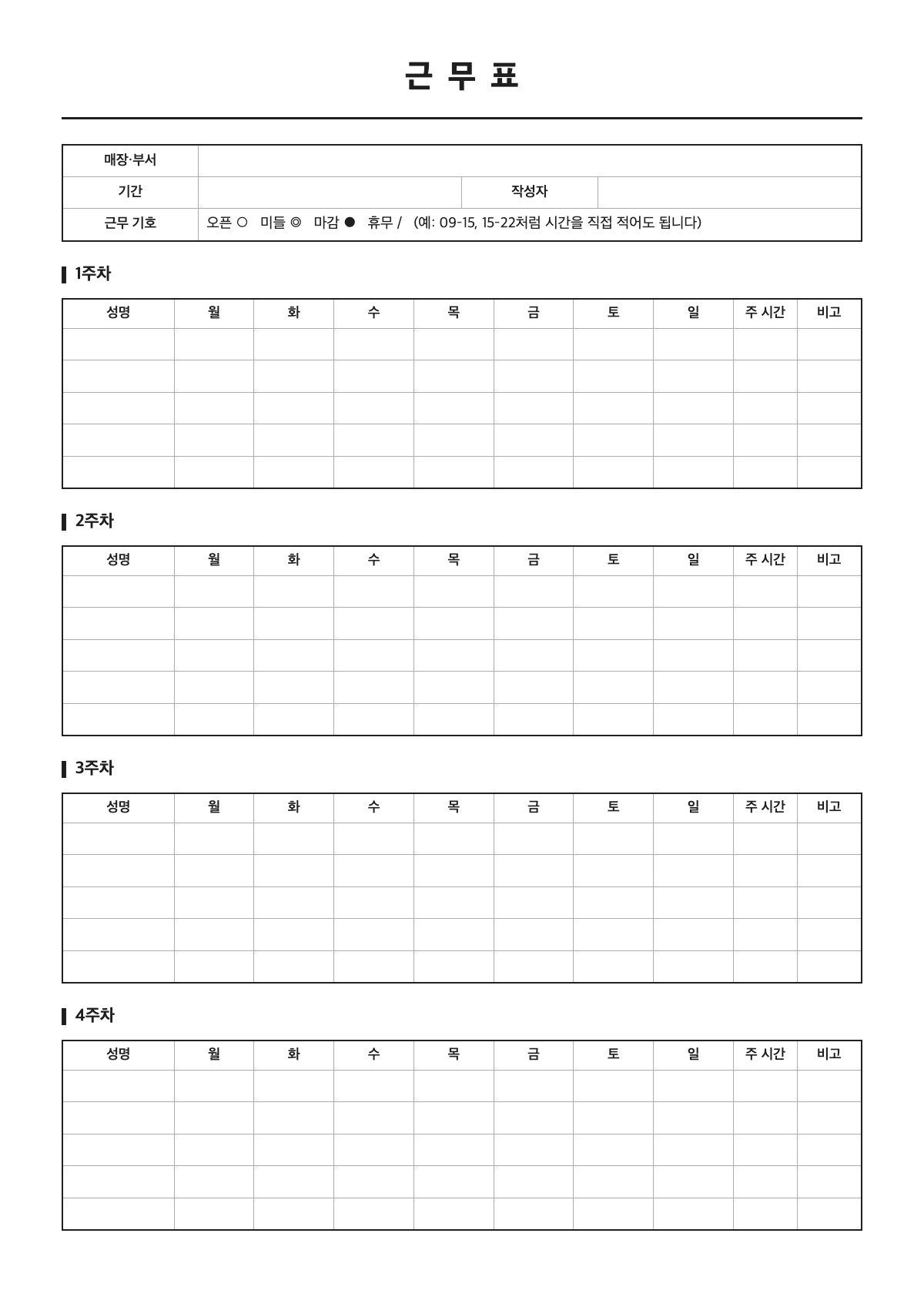 근무표 양식 미리보기 - A4 무료 근무표 서식