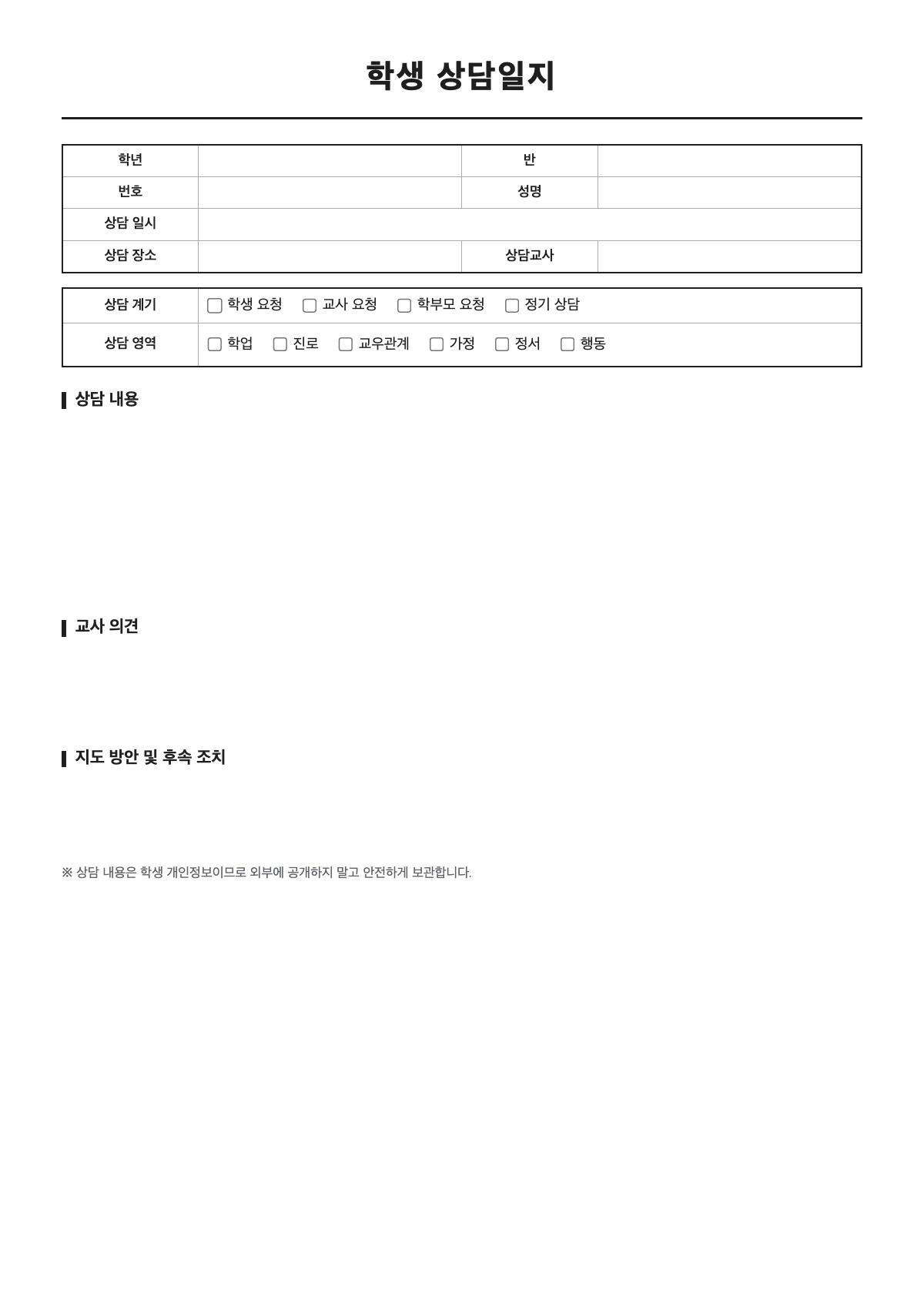 학생 상담일지 양식 미리보기 - A4 무료 학생 상담일지 서식