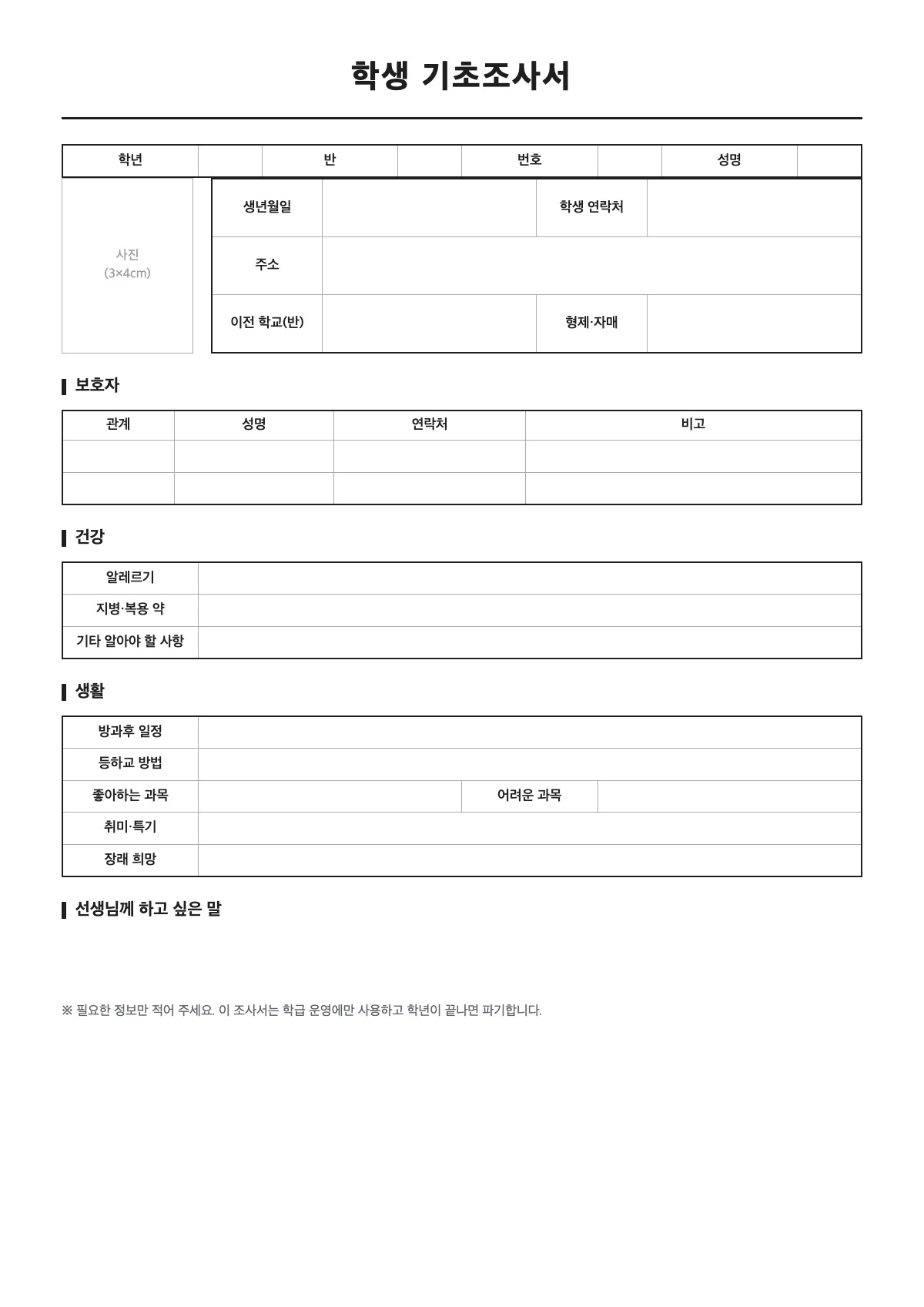 학생 기초조사서 양식 미리보기 - A4 무료 학생 기초조사서 서식