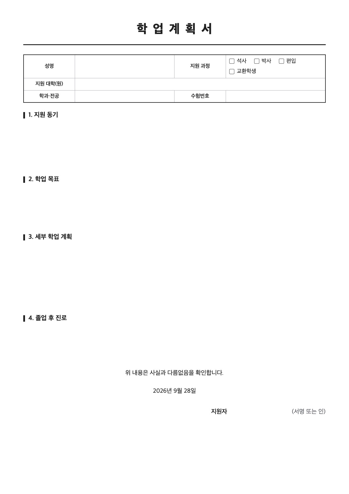 학업계획서 양식 미리보기 - A4 무료 학업계획서 서식
