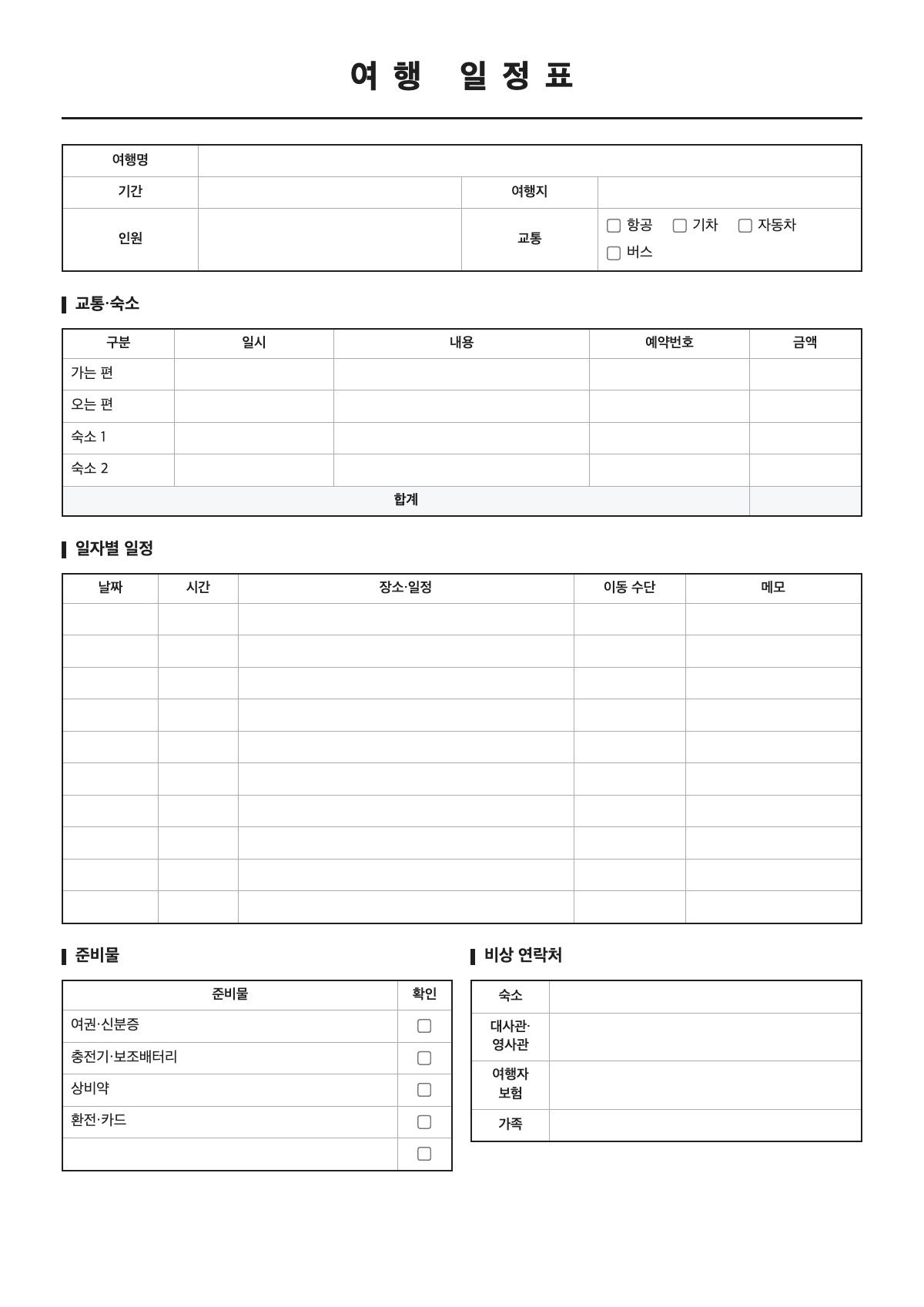 여행 일정표 양식 미리보기 - A4 무료 여행 일정표 서식