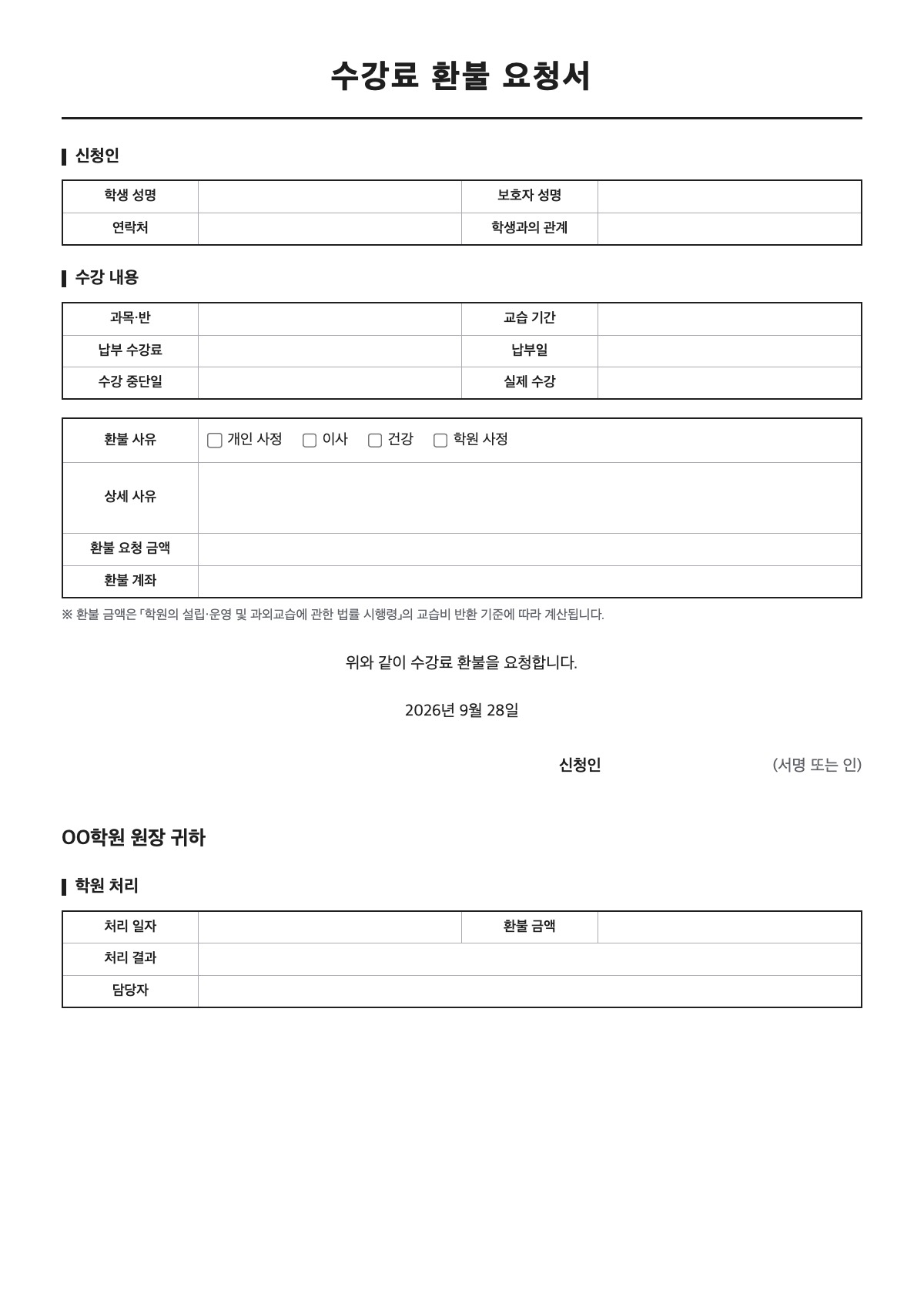 수강료 환불 요청서 양식 미리보기 - A4 무료 수강료 환불 요청서 서식