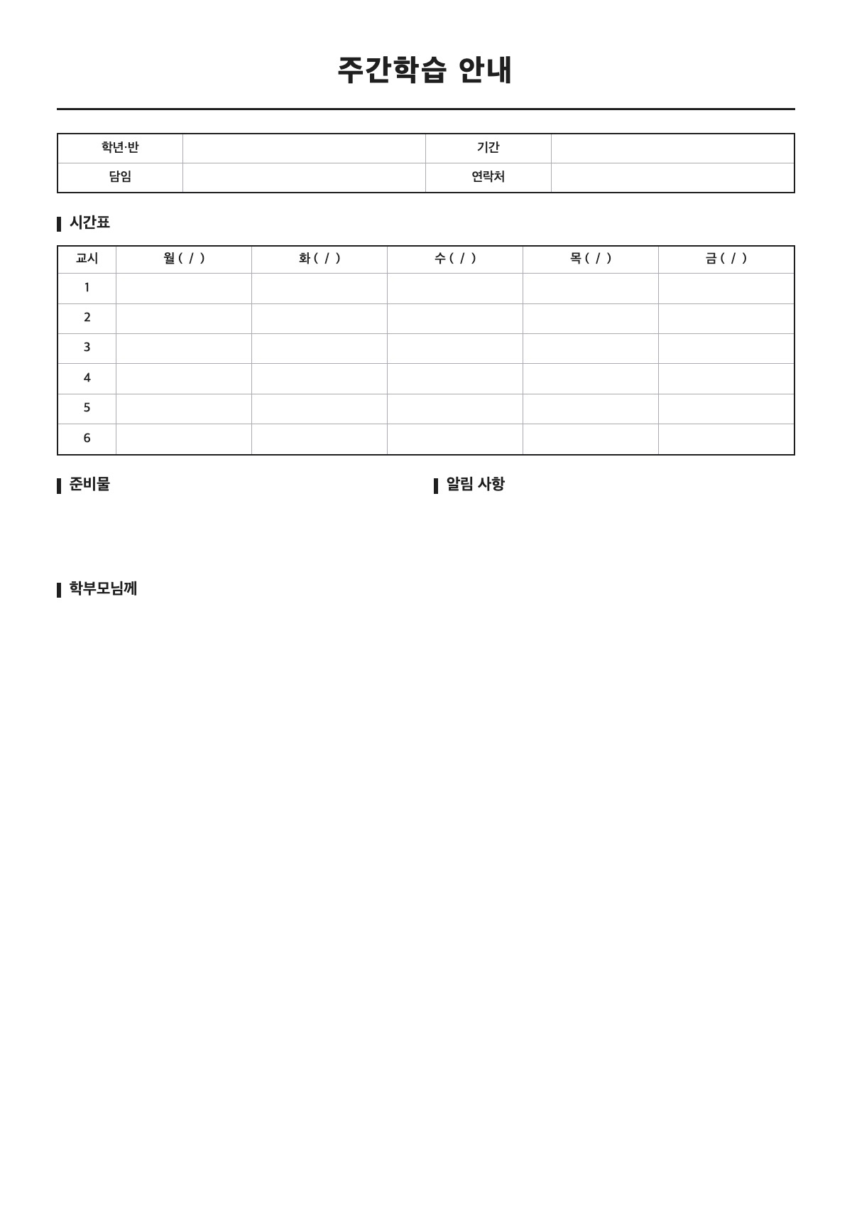 주간학습 안내 양식 미리보기 - A4 무료 주간학습 안내 서식