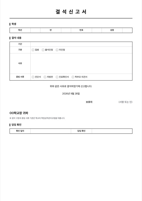 결석신고서 양식 미리보기