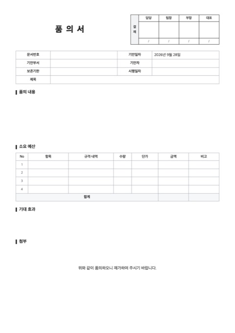 품의서 양식 미리보기