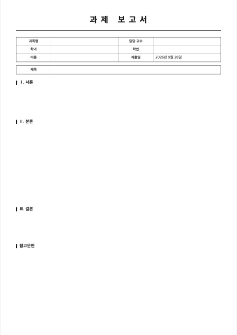 과제 보고서 양식 미리보기