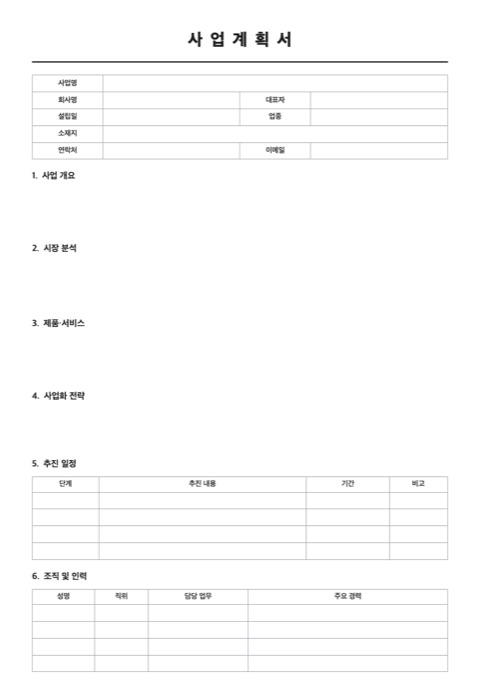사업계획서 양식 미리보기
