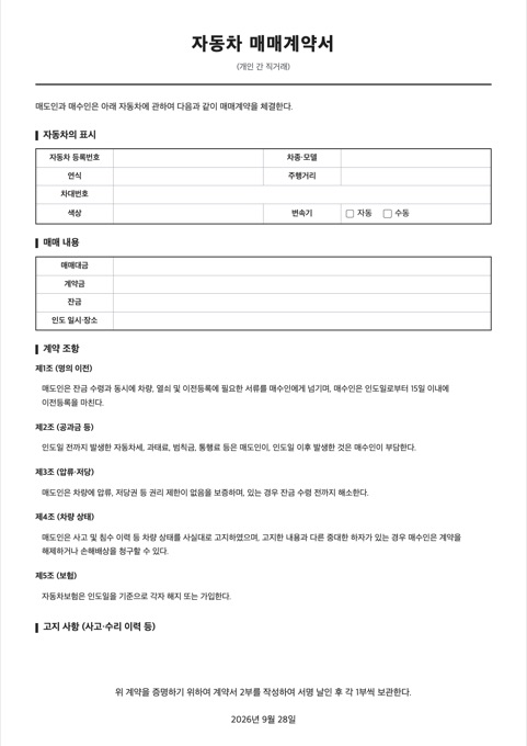 자동차 매매계약서 양식 미리보기
