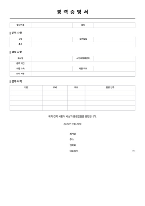경력증명서 양식 미리보기