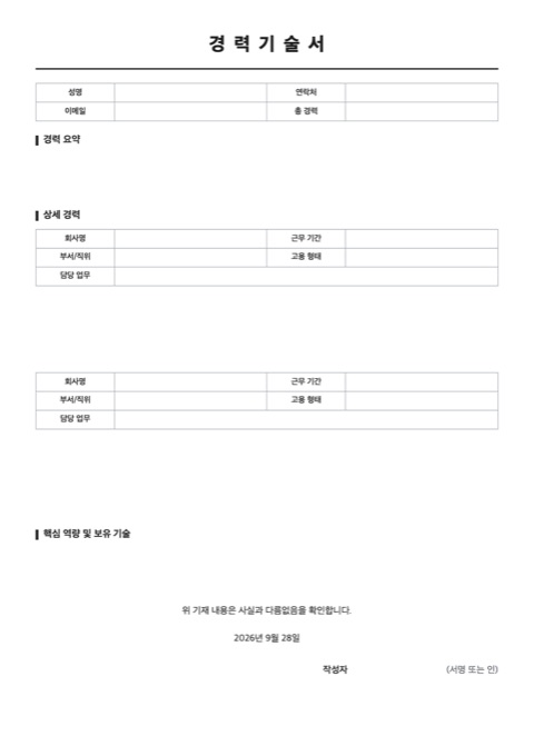 경력기술서 양식 미리보기
