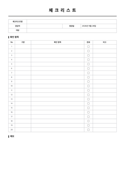 체크리스트 양식 미리보기