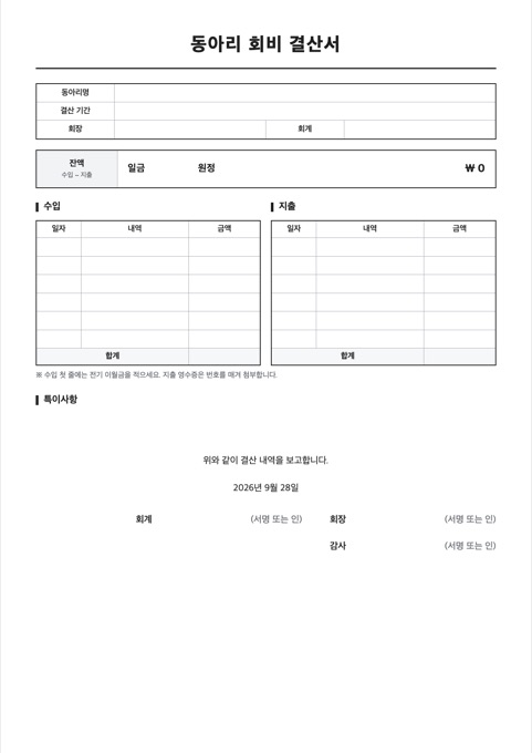 동아리 회비 결산서 양식 미리보기