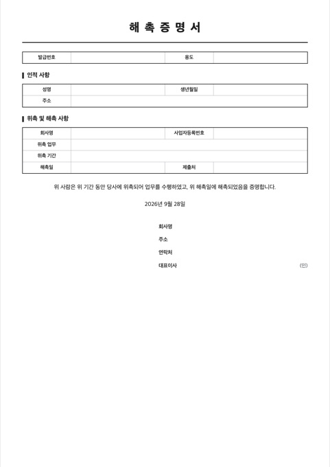 해촉증명서 양식 미리보기