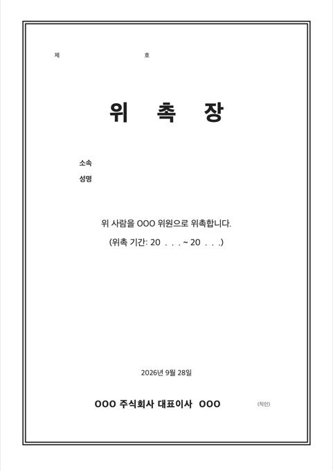 위촉장 양식 미리보기